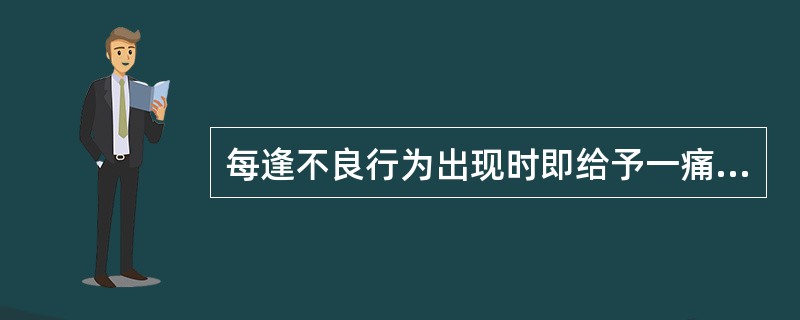 每逢不良行为出现时即给予一痛苦刺激，如电刺激、呕吐等，经过一定时间反复训练，不良行为就和不愉快体验建立了条件联系。这种治疗方法是