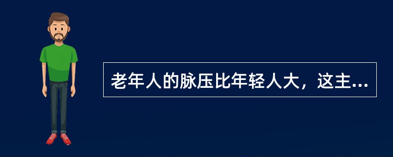 老年人的脉压比年轻人大，这主要是由于