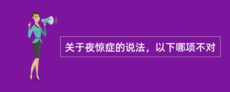 关于夜惊症的说法，以下哪项不对