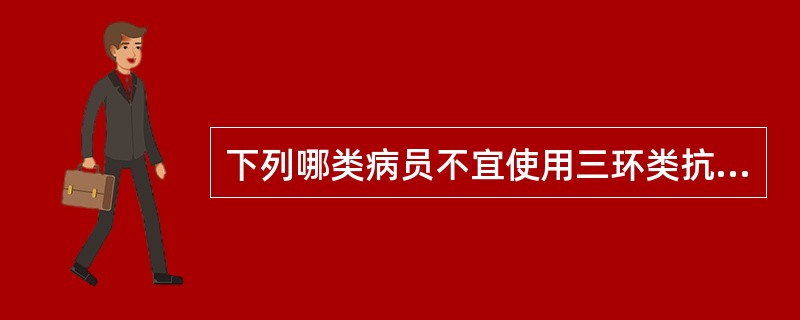 下列哪类病员不宜使用三环类抗抑郁药物