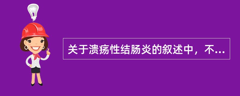 关于溃疡性结肠炎的叙述中，不正确的是
