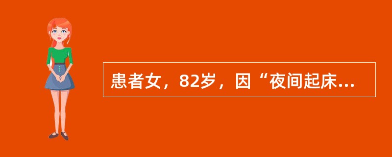 患者女，82岁，因“夜间起床上厕所时突然晕倒”来诊。患者自述当时意识丧失，后自行恢复，头未着地，持续时间不详，家人发现后立即将其送入医院。查体：T36.7℃，P65次/min，R18次/min，BP1