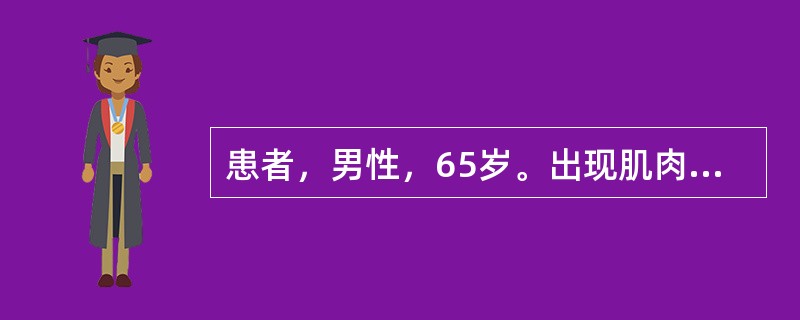 患者，男性，65岁。出现肌肉抽动、记忆力丧失、不认识家人3个月来院就诊，患者自诉头疼头晕，乏力；神经检查体征有复视、眼震、轮替试验与指鼻试验不能，共济失调。脑电图检查显示；a波减少，出现θ波和δ波。脑