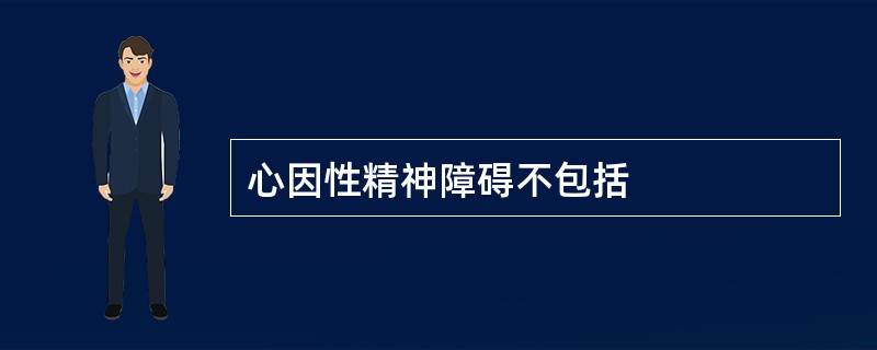 心因性精神障碍不包括