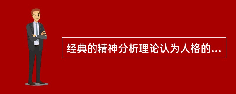 经典的精神分析理论认为人格的发展经历了一系列的心理-性欲发展阶段俄狄浦斯情结发生在