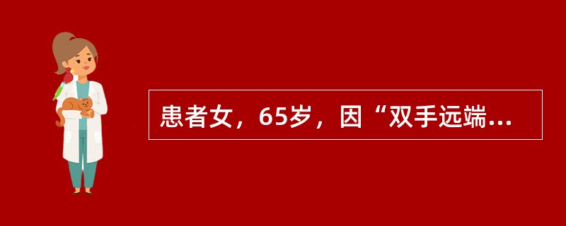 患者女，65岁，因“双手远端指间关节间断肿痛1年”来诊。查体：双手1、2、4、5指远端指间关节轻度红肿、压痛。患者目前诊断为(提示　实验室检查：ESR正常，CRP正常。双手X线片：远端指间关节骨质增生