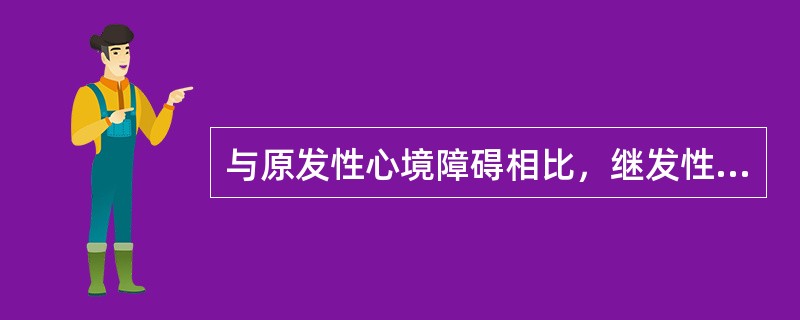 与原发性心境障碍相比，继发性心境障碍有以下哪些特征