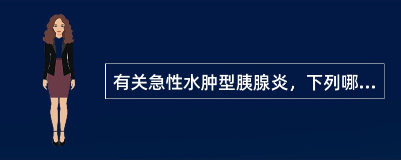 有关急性水肿型胰腺炎，下列哪一项是错误的