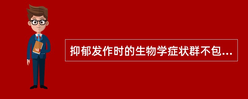 抑郁发作时的生物学症状群不包括下列哪项