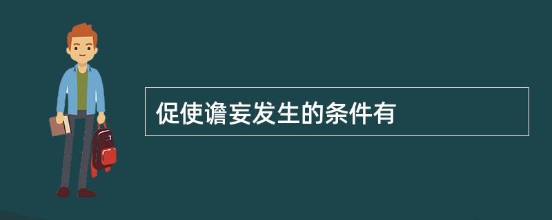 促使谵妄发生的条件有