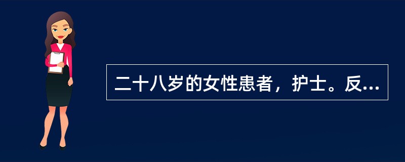 二十八岁的女性患者，护士。反复出现心情不好，躯体不适，睡眠差3年。患者3年前开始无明显诱因出现心情不好，有时候心情好一点，但心情好的时间不会超过1周：总觉得身体不舒服，但多次检查并没有发现躯体有问题，