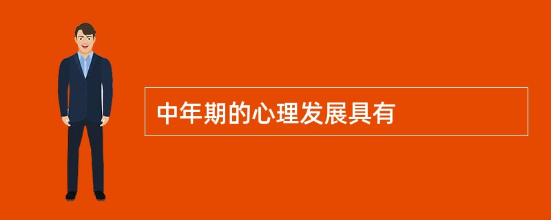 中年期的心理发展具有
