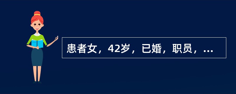 患者女，42岁，已婚，职员，月经正常。近1个月来反复出现发作性胸前区压迫感、不适感，胸闷、心悸、心慌、出汗，手脚发冷、发麻，昏倒感、频死感、失控感，急诊2次。心电图为窦性心动过速，24h心电图监测无异