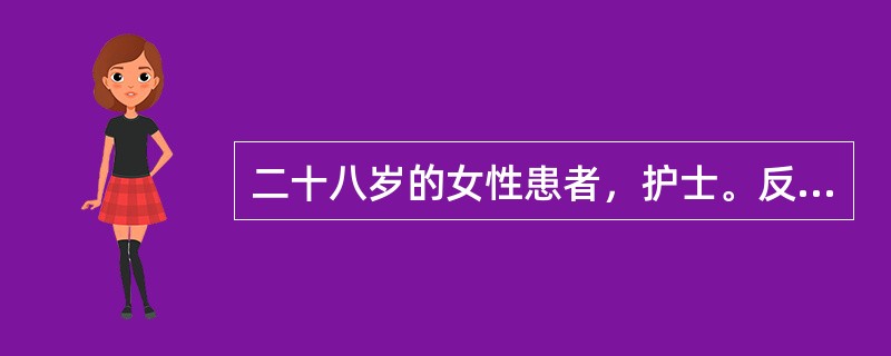 二十八岁的女性患者，护士。反复出现心情不好，躯体不适，睡眠差3年。患者3年前开始无明显诱因出现心情不好，有时候心情好一点，但心情好的时间不会超过1周：总觉得身体不舒服，但多次检查并没有发现躯体有问题，