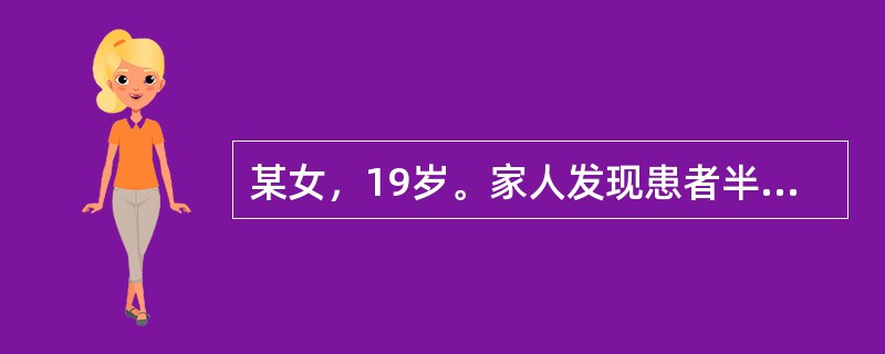 某女，19岁。家人发现患者半年前出现在晚上入睡约1小时后，突然起床，吃东西，开抽屉拿东西，眼神茫然，数分钟后又自行上床入睡。次日均否认这些行为。发作没有规律，有时一周一次，有时几周一次，遂来就诊。此患