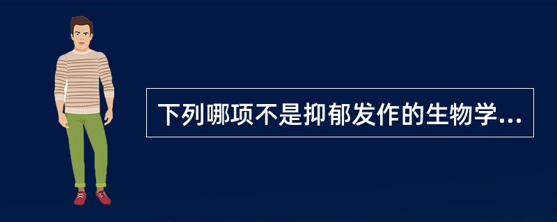 下列哪项不是抑郁发作的生物学症状