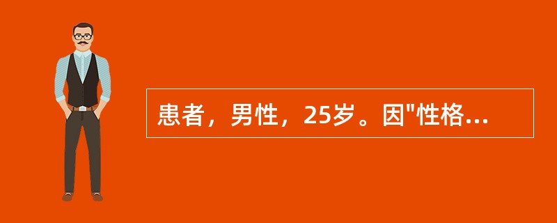 患者，男性，25岁。因"性格变孤僻，言语减少，生活懒散2年多"入院。提问此病的预后特征