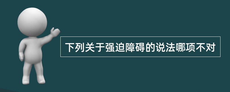 下列关于强迫障碍的说法哪项不对