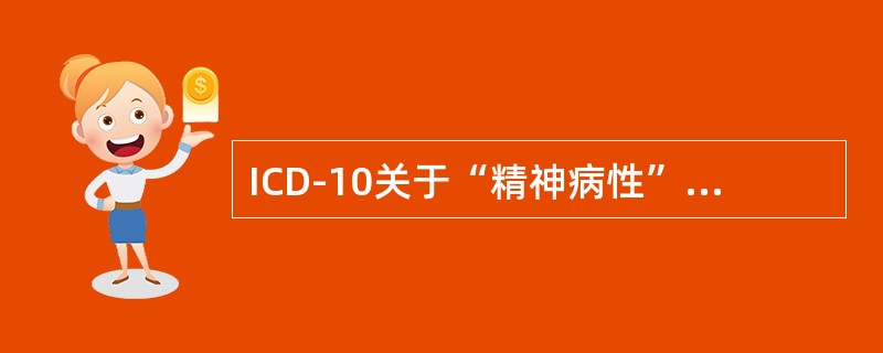 ICD-10关于“精神病性”的概念包括