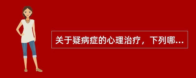 关于疑病症的心理治疗，下列哪项是不可取的