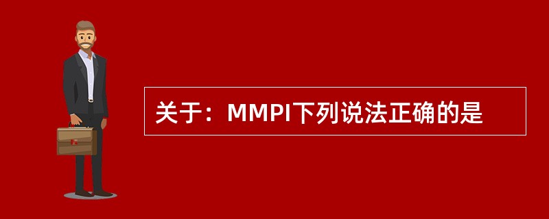 关于：MMPI下列说法正确的是