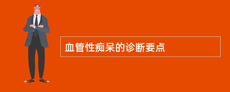 血管性痴呆的诊断要点