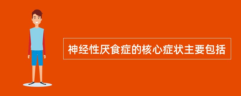 神经性厌食症的核心症状主要包括