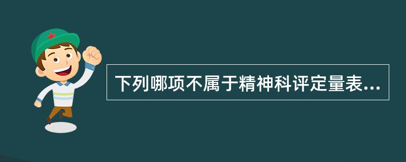 下列哪项不属于精神科评定量表的局限性