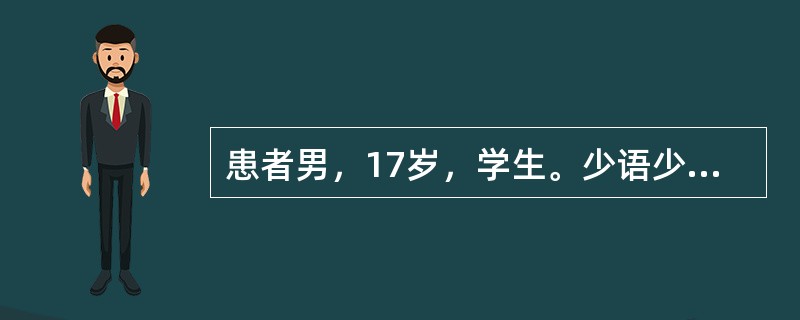 患者男，17岁，学生。少语少动半月，病前有感冒史，体温达39℃，在当地医院住院治疗，4天后恢复正常，之后患者渐出现少语少动，进食少，神经系统检查未见异常，脑电图和头颅MRI检查正常，无大小便失禁。精神