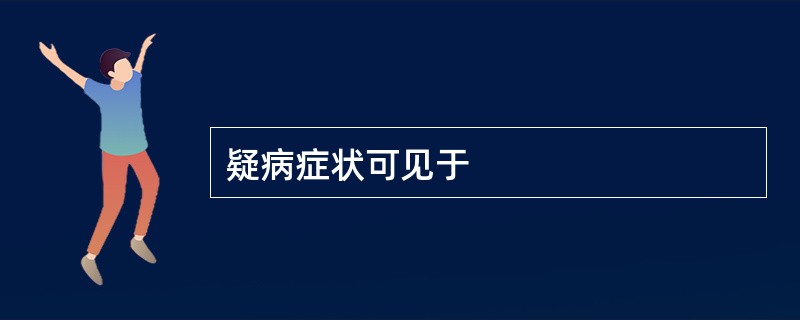 疑病症状可见于