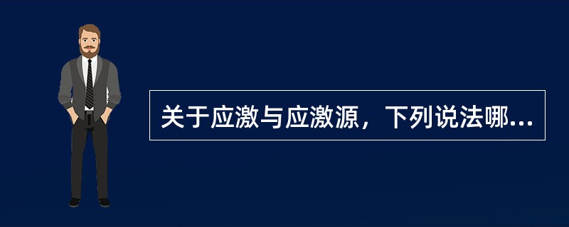 关于应激与应激源，下列说法哪项正确