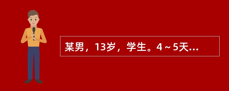 某男，13岁，学生。4～5天前诉腹痛，父母为了不影响学习在家里让孩子服阿托品一片治疗，腹痛缓解。3～4个小时前因为腹痛再次加重，患者一时心急自服阿托品6～7片止痛后上学，到校后满脸通红，口齿不清，突然