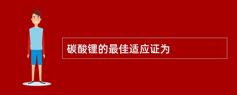 碳酸锂的最佳适应证为