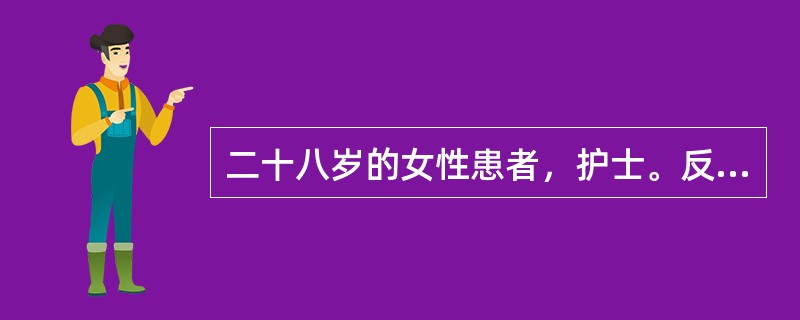 二十八岁的女性患者，护士。反复出现心情不好，躯体不适，睡眠差3年。患者3年前开始无明显诱因出现心情不好，有时候心情好一点，但心情好的时间不会超过1周：总觉得身体不舒服，但多次检查并没有发现躯体有问题，