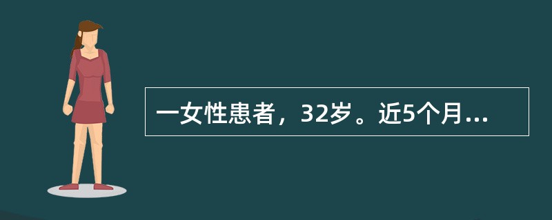 一女性患者，32岁。近5个月来出现阵发性心悸、心动过速、面红、头晕、出汗、双手震颤、头痛、恶心呕吐等，曾有4次出现极度的紧张不安，心跳加速，呼吸困难，伴濒死感和窒息感。测得为血压150/105mmHg