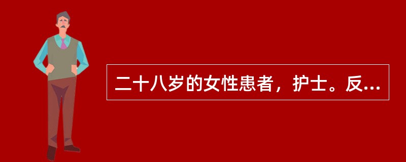 二十八岁的女性患者，护士。反复出现心情不好，躯体不适，睡眠差3年。患者3年前开始无明显诱因出现心情不好，有时候心情好一点，但心情好的时间不会超过1周：总觉得身体不舒服，但多次检查并没有发现躯体有问题，