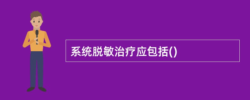 系统脱敏治疗应包括()