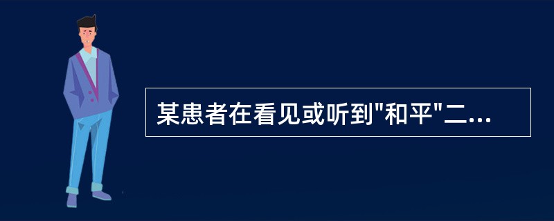 某患者在看见或听到"和平"二字时，马上想到"战争"二字；看到或听到"安全"时，便想到"危险"二字。此症状称为