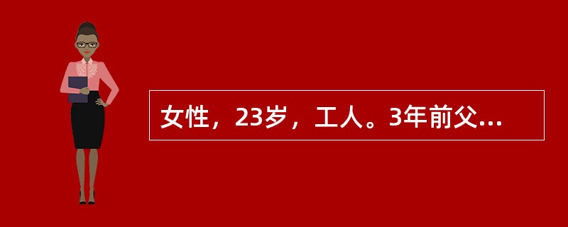 女性，23岁，工人。3年前父亲因心脏病去世，葬礼后患者即感到心前区不适，心慌、胸闷，自觉症状和父亲的病相似，在医院照顾父亲时就曾听说心脏病也有遗传性，故认为自己也得了心脏病，三年中患者往返于多家医院心