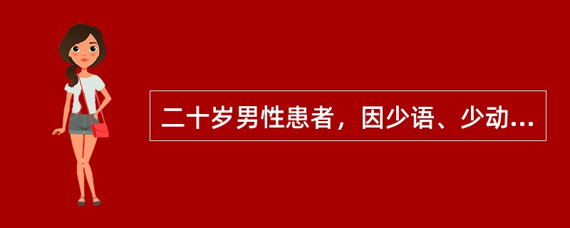 二十岁男性患者，因少语、少动、少食10天入院。患者10天前有感冒发热史，当时最高体温为38．8℃，在当地医院予积极治疗3天后体温恢复正常，回家后无明显诱因出现讲话少，活动减少，食欲减退，同时伴随出汗多