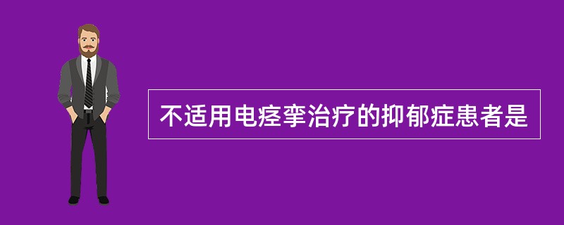 不适用电痉挛治疗的抑郁症患者是