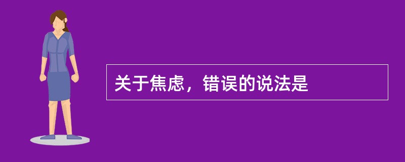 关于焦虑，错误的说法是