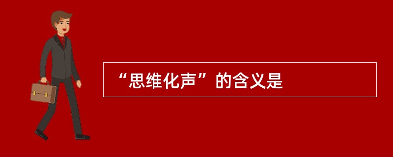 “思维化声”的含义是