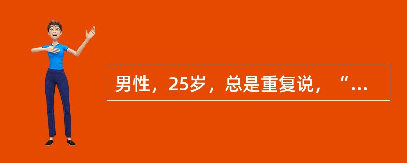 男性，25岁，总是重复说，“给我做手术吧!给我做手术吧……”该病人的症状最可能是