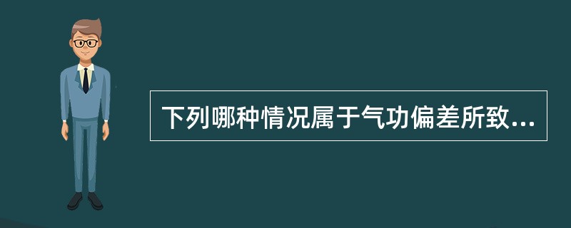 下列哪种情况属于气功偏差所致精神障碍