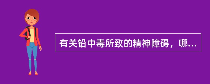 有关铅中毒所致的精神障碍，哪些是正确的