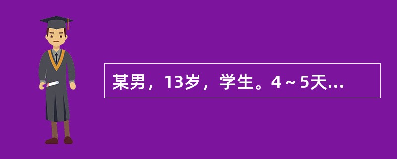 某男，13岁，学生。4～5天前诉腹痛，父母为了不影响学习在家里让孩子服阿托品一片治疗，腹痛缓解。3～4个小时前因为腹痛再次加重，患者一时心急自服阿托品6～7片止痛后上学，到校后满脸通红，口齿不清，突然