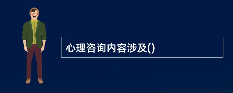 心理咨询内容涉及()