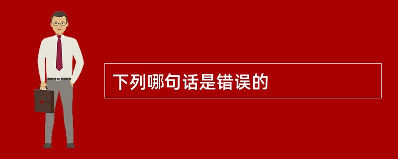 下列哪句话是错误的