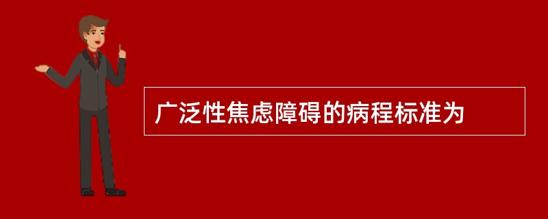 广泛性焦虑障碍的病程标准为